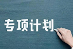 山东省教育厅关于做好2023年面向农村和脱贫地区学生招生专项计划工作的通知