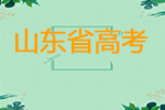 山东省普通高校招生考试政策百问百答（2023版）