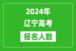 2024年辽宁省普通高等学校招生简章