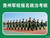 2025年军队院校在贵州省招收普通高中毕业生政治考核工作须知