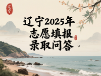 辽宁省2025年普通高校招生志愿填报及招生录取问答