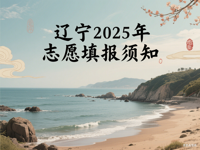 2025年考生填报高考志愿须知