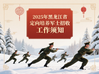 2025年黑龙江省定向培养军士招收工作须知