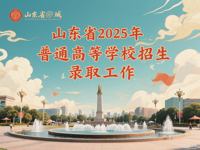 山东省2025年普通高等学校招生录取工作