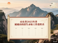山东省2025年普通高校招生录取工作进程表