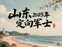关于做好山东省2025年招收定向培养军士工作的通知