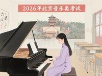 北京市普通高等学校艺术类专业统一考试说明（音乐类）