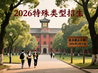 2026年普通高等学校部分特殊类型招生工作的通知