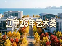 辽宁省2026年普通高等学校艺术类专业招生简章