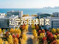 辽宁省2026年普通高等学校体育类专业招生工作实施办法