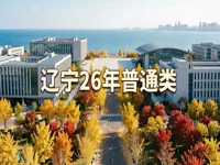 辽宁省2026年普通高等学校招生简章