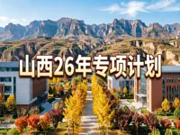 山西省2026年重点高校招生专项计划工作
