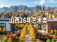 山西省2026年普通高校招生艺术类专业考试工作