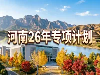 河南省2026年重点高校招生“高校专项计划”申报和有关资格审核事宜
