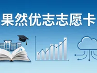 2026年果然优志高考志愿卡价格