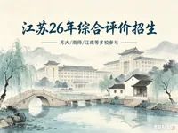 江苏省2026年普通高校综合评价招生改革试点工作