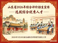 山东省2026年普通本科高校综合评价招生