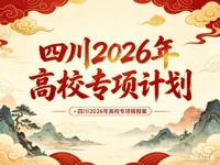 四川省2026年重点高校招生专项计划工作