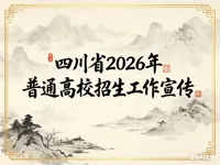 四川省2026年普通高校招生工作