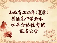 山西省2026年(夏季)普通高中学业水平合格性考试报名公告