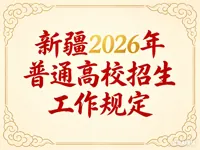 新疆2026年普通高校招生工作规定