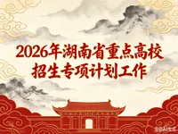 2026年湖南省重点高校招生专项计划工作