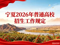 宁夏2026年普通高校招生工作规定
