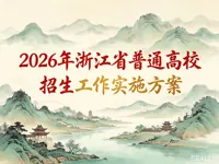 2026年浙江省普通高校招生工作实施方案