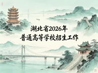 湖北省2026年普通高等学校招生工作