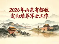 2026年山东省招收定向培养军士工作