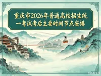 重庆市2026年普通高校招生统一考试考后主要时间节点安排