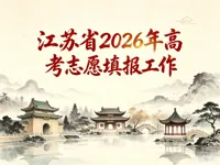 江苏省2026年高考志愿填报工作