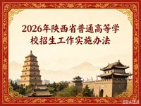 2026年陕西省普通高等学校招生工作实施办法