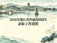 2026年浙江省普通高校招生录取工作进程