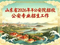 山东省2026年公安院校公安专业招生工作