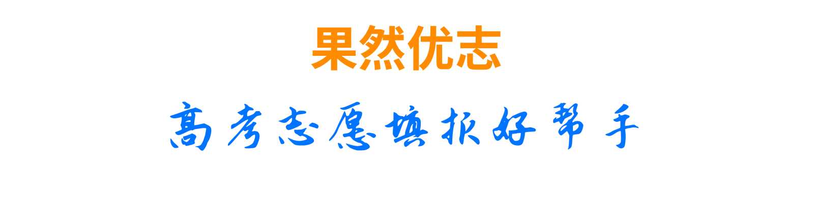 高考志愿填报为什么选择果然优志