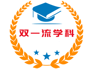 双一流建设学科