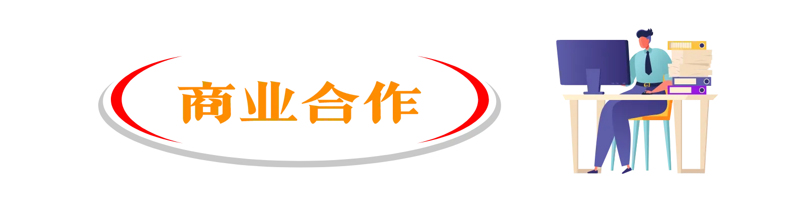 和果然优志进行商务合作