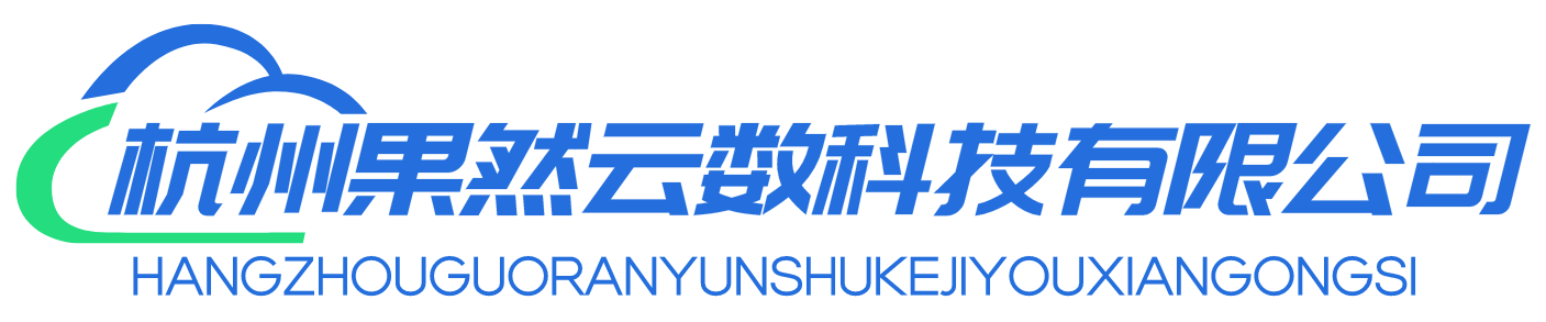 杭州果然云数科技有限公司