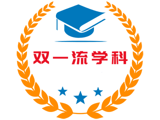 一流学科