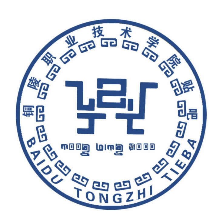 铜陵职业技术学院LOGO