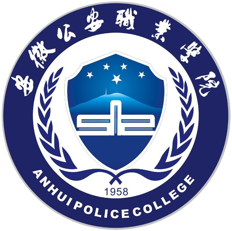 安徽公安职业学院LOGO