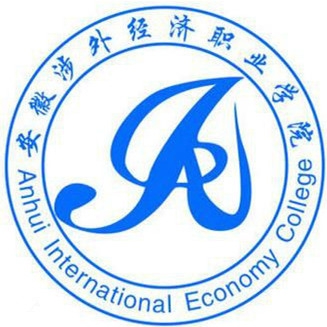 安徽涉外经济职业学院LOGO