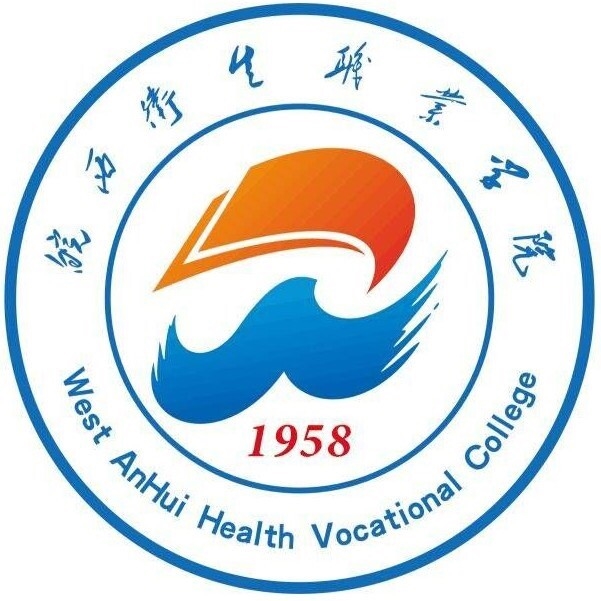 皖西卫生职业学院LOGO