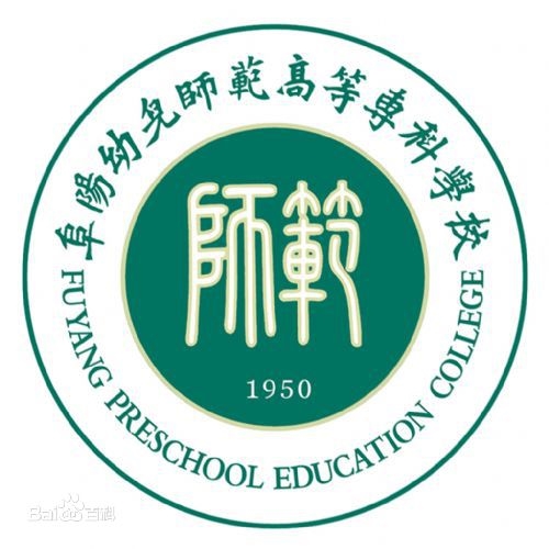 阜阳幼儿师范高等专科学校LOGO