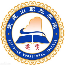 武夷山职业学院LOGO