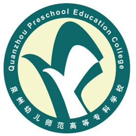 泉州幼儿师范高等专科学校LOGO