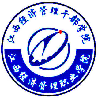 江西经济管理职业学院LOGO