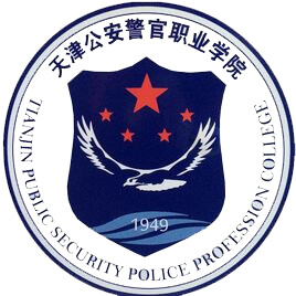 天津公安警官职业学院LOGO