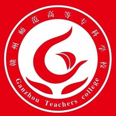 赣州师范高等专科学校LOGO